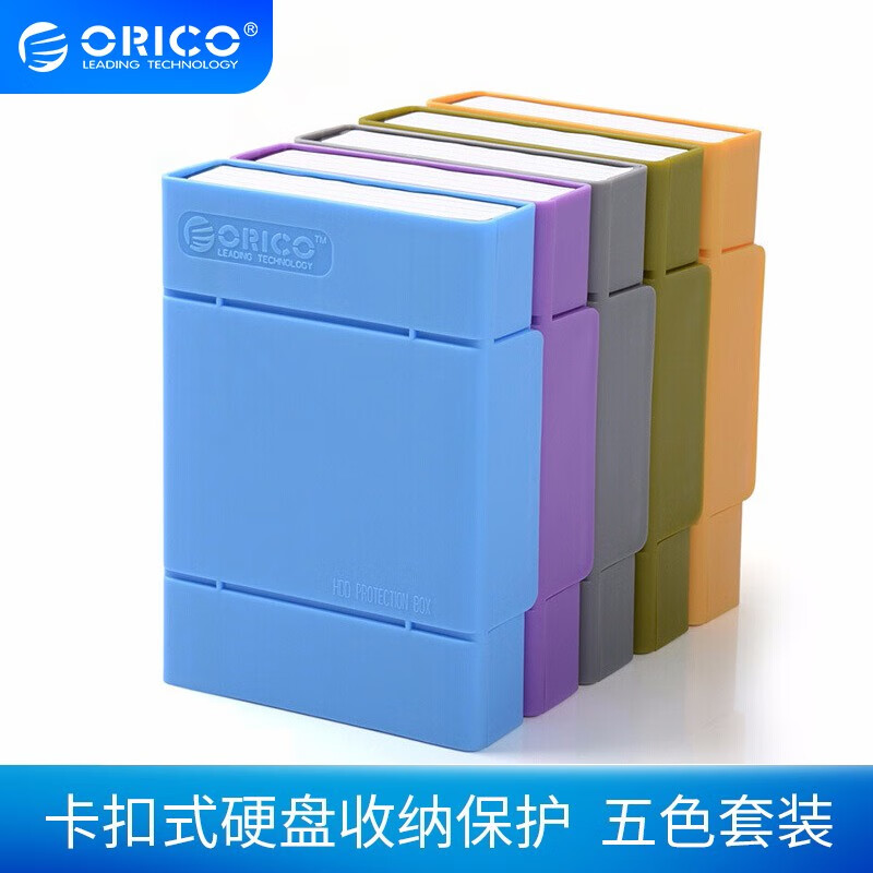 奥睿科（ORICO） PHP-35 3.5英寸硬盘保护盒五色彩台式硬盘防震收纳包pp盒 5色组合套装