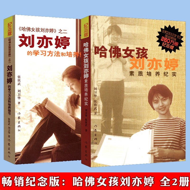 正版自选 哈佛女孩刘亦婷 预售 哈佛女孩刘亦婷素质培养纪实+之二刘亦婷的学习方法和培养细节 共2册 张欣武 刘卫华 作家出版社 家长家庭教育孩子书籍