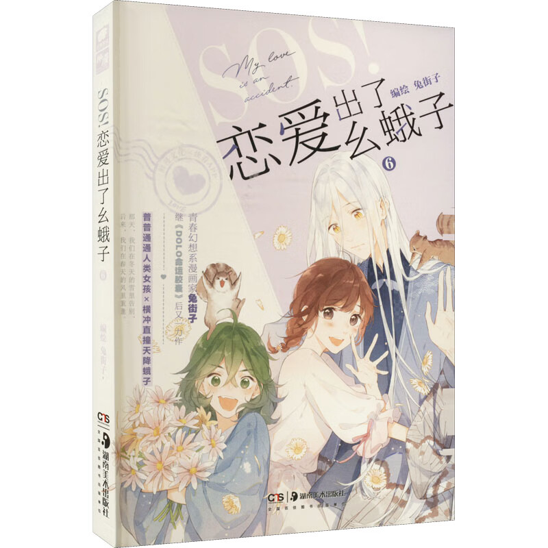 SOS!恋爱出了幺蛾子 6 图书