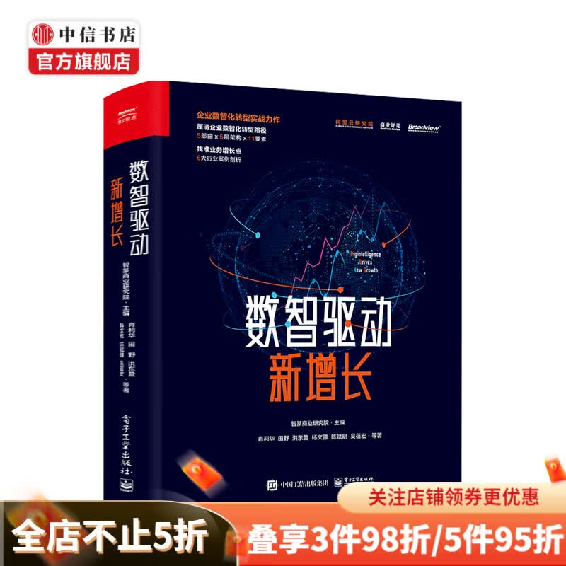 数智驱动新增长 肖利华 著