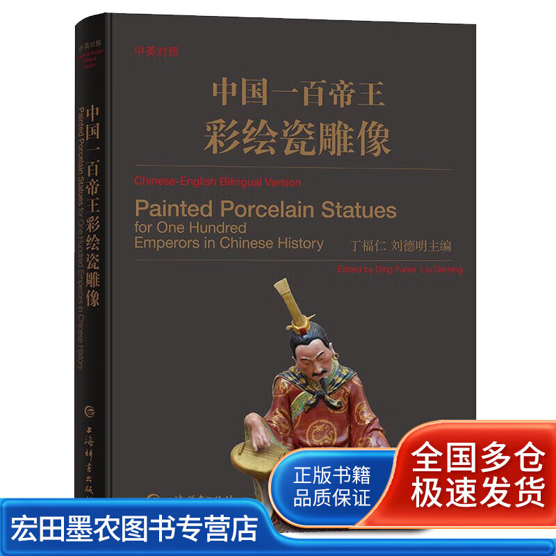 中国一百帝王彩绘瓷雕像(对照)【好书】