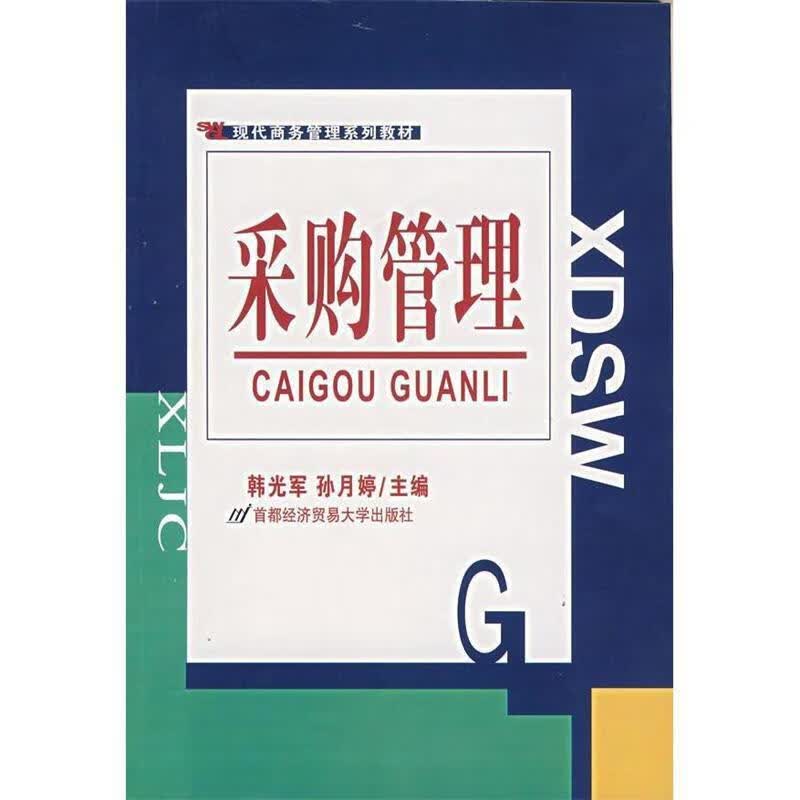 采购管理