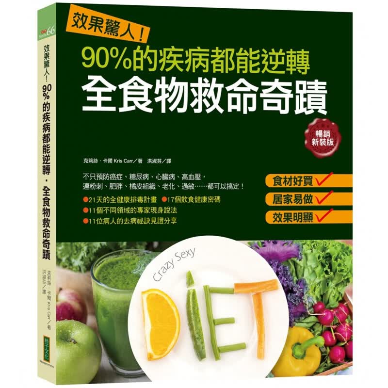 预订台版 克莉丝．卡尔 效果惊人！90%的疾病都能逆转．全食物救命奇迹（新装版）饮食保健 张静初推荐怎么看?