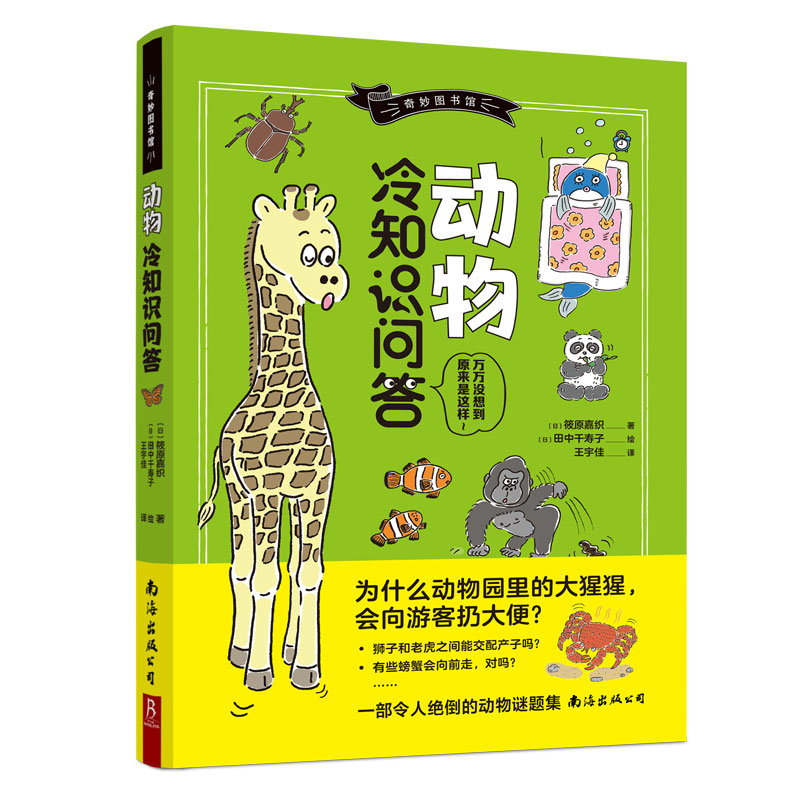 奇妙图书馆·动物冷知识问答 动物小百科成人少儿科普课外阅读动物绘本全彩画图书动物冷知识科普搞笑治愈绘本遗憾的进化