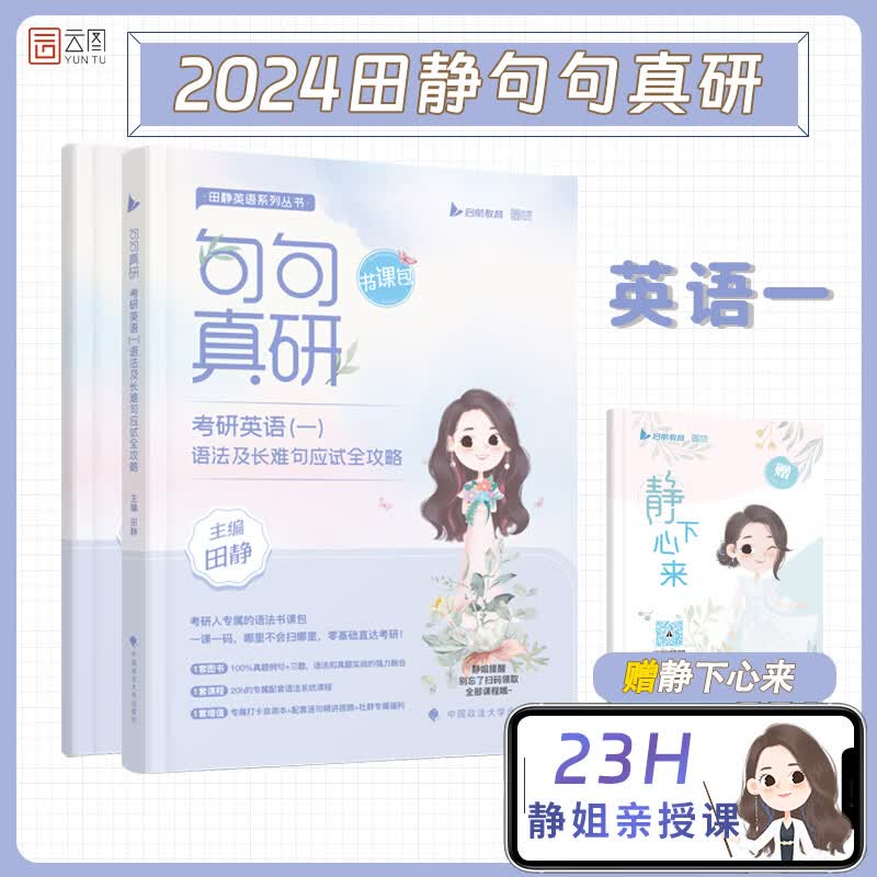 2024田静考研英语句句真研英语 语法及长难句应试全攻略英语一（专版）（含静下心来每日一句练习册） 启航教育
