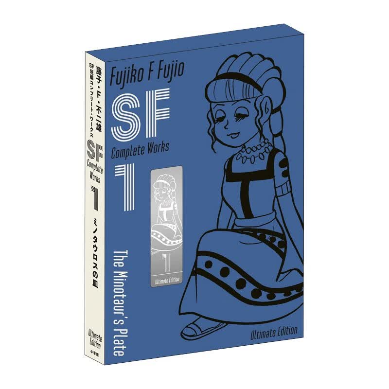 【预售】藤子·F·不二雄SF短篇小说全集 1 爱藏版 藤子·Ｆ·不二雄ＳＦ短編コンプリ—ト·ワ—クス１ 日文原版漫画 善本图书