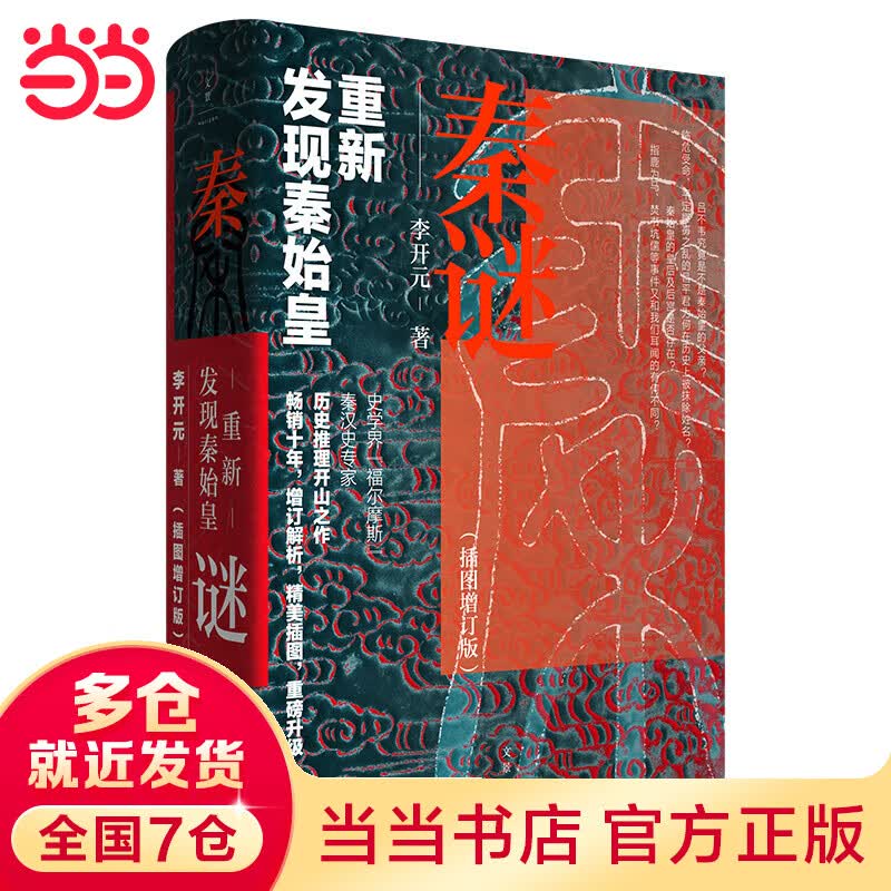 秦谜：重新发现秦始皇（樊登、罗振宇、马伯庸推荐）