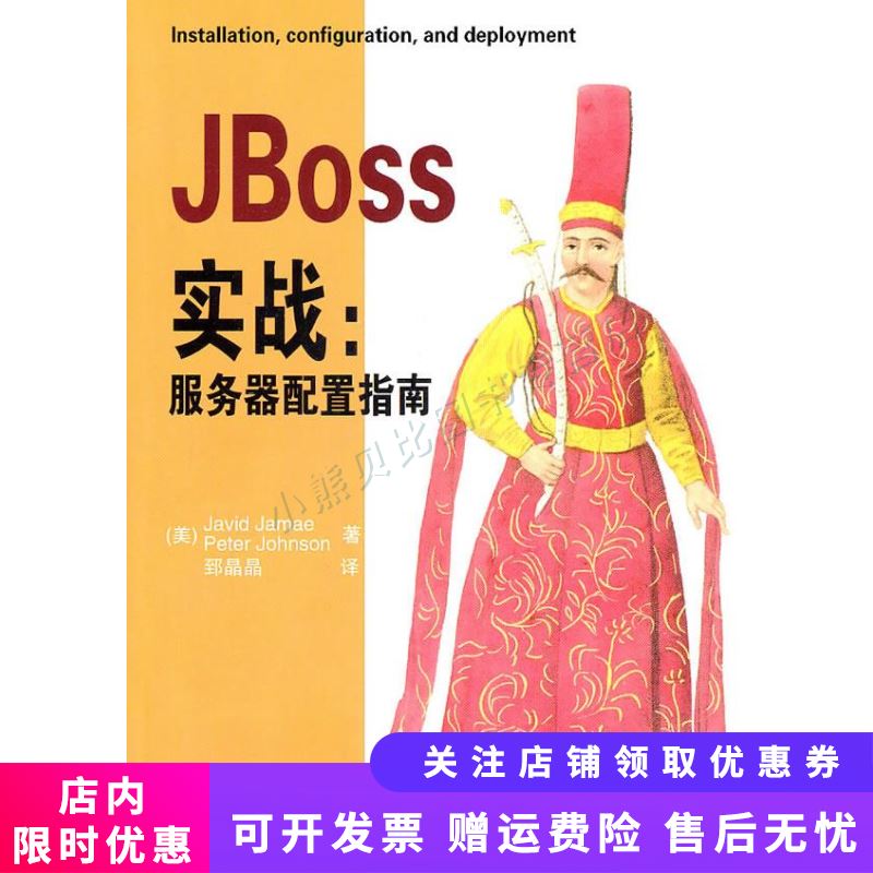 jboss实战:服务器配置指南