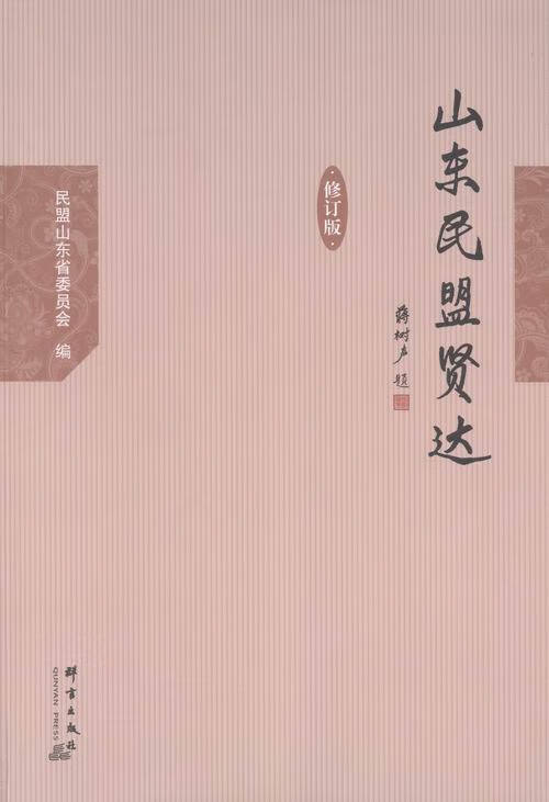 山东民盟贤达 群言出版社