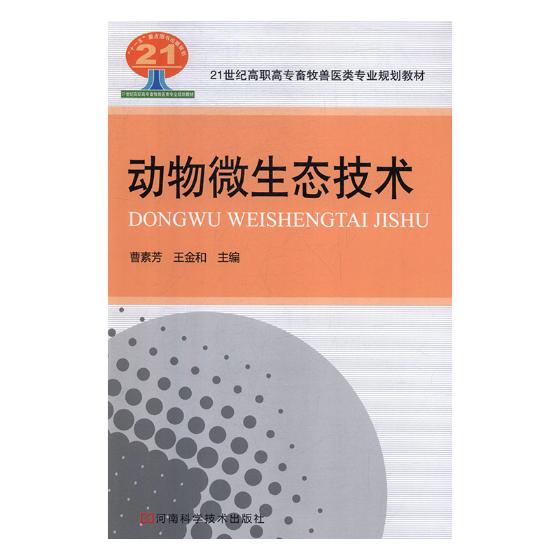 动物微生态技术 科学与自然 曹素芳，王金和主编 河南科学技术出版社 9787534942235