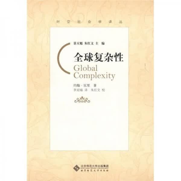全球复杂性