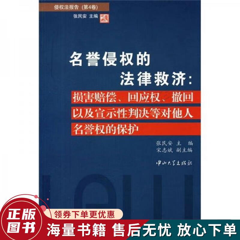 损害赔偿·回应权·撤回以及宣示性判决等对他人名誉权的保护