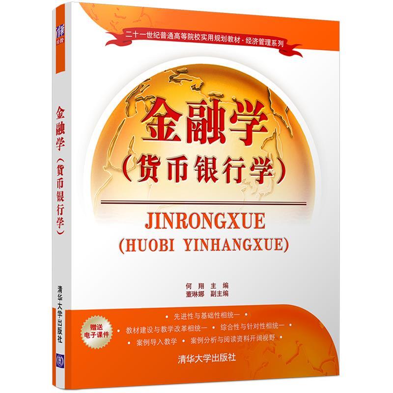 金融学 何翔,董琳娜 9787302451396【正版图书】
