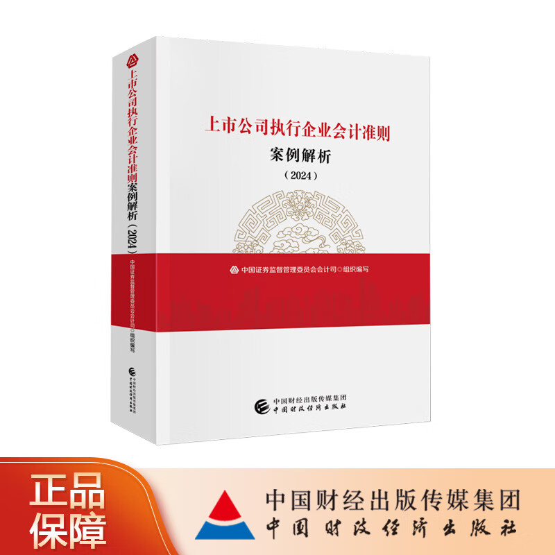 上市公司执行企业会计准则案例解析（2024） 中国证券监督管理委员会会计司 组织编写