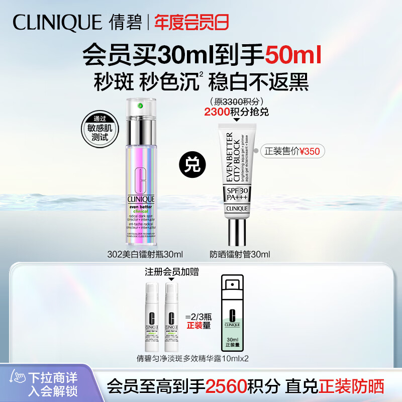 倩碧302镭射瓶美白精华30ml 焕白淡化斑点敏感肌护肤品生日礼物送女友