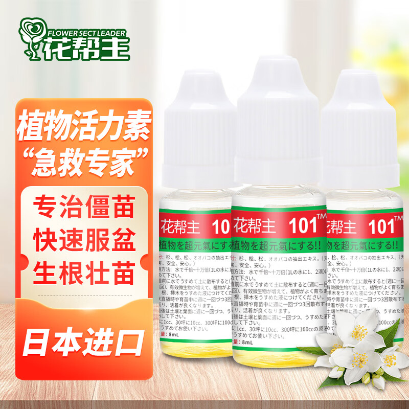花帮主植物生长活力素8ml*3营养液进口101花卉多肉兰花月季生长素花