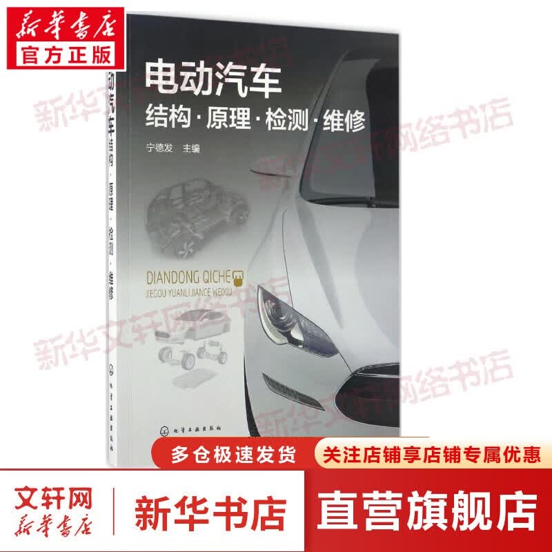 电动汽车结构·原理·检测·维修