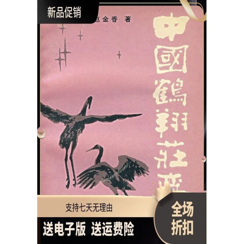 中国鹤翔庄气功 赵金香 北京出版社 北京出版社 北京出版社