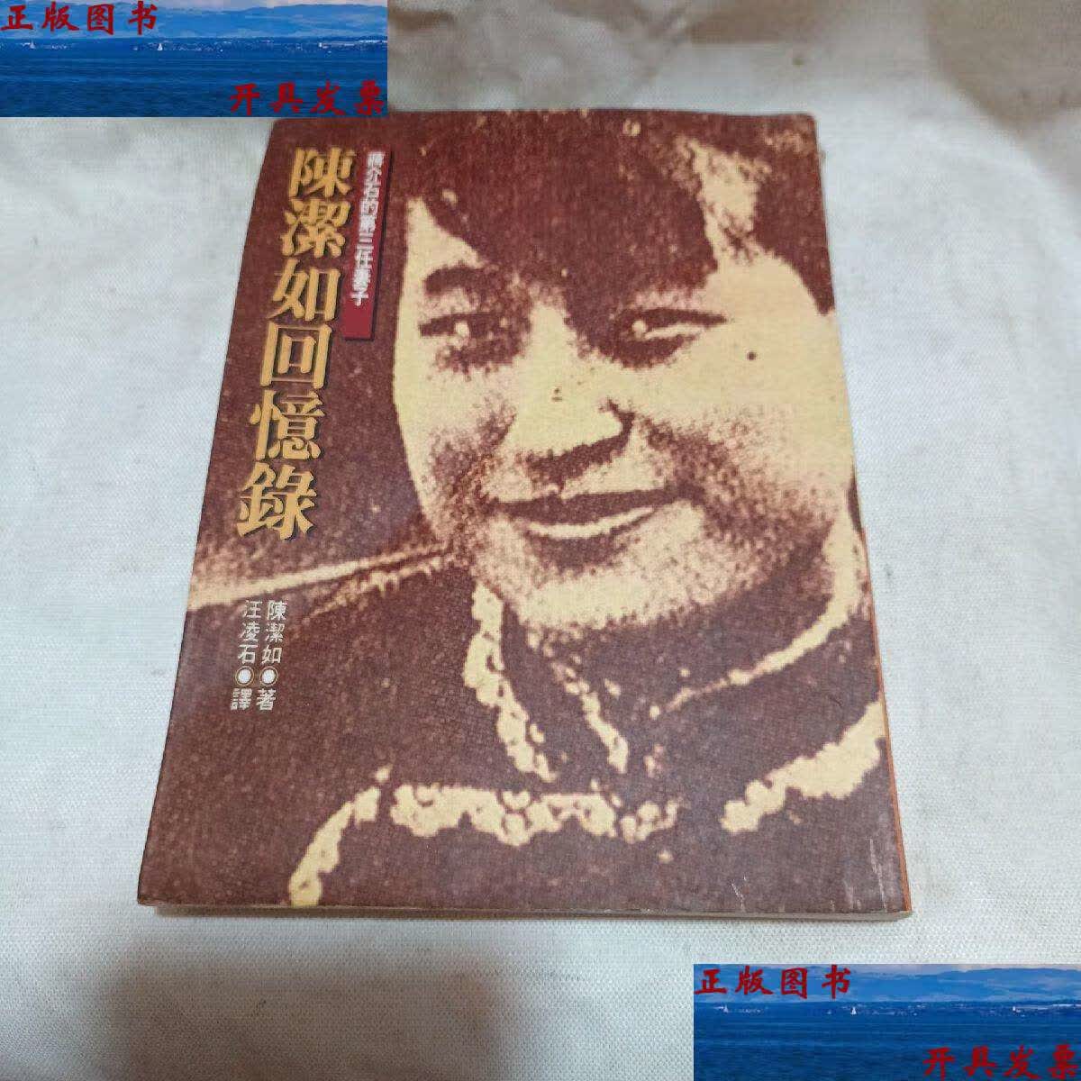 【二手9成新】陈洁如回忆录 /陈洁如 新闻周刊