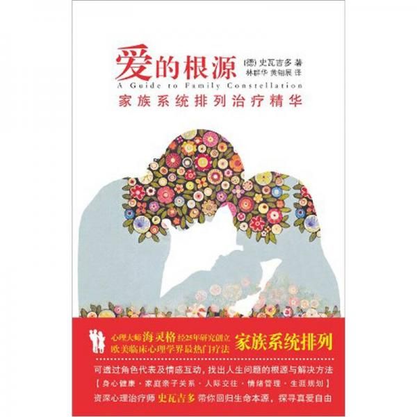 爱的根源:家族系统排列治疗精华【上新】