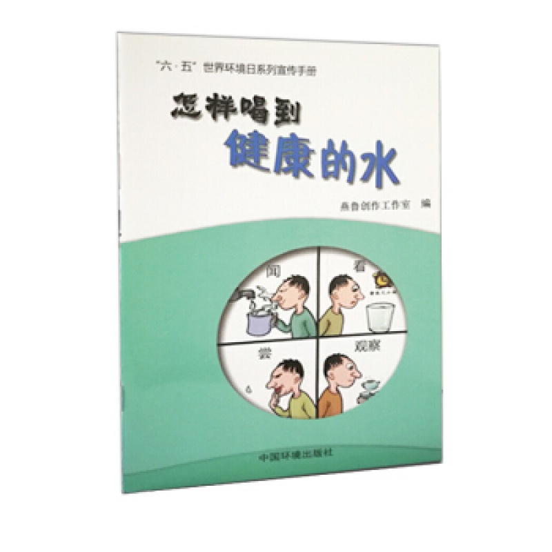怎样喝到健康的水 9787511127846