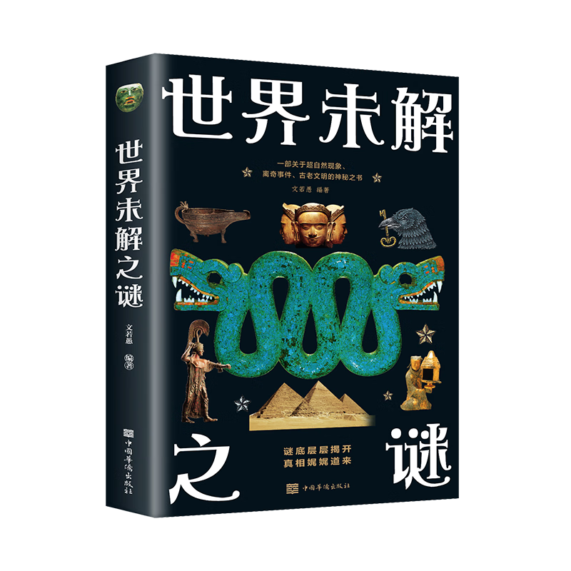 世界未解之谜大全历史考古文化世界名人未解之谜小学生初中生青少年