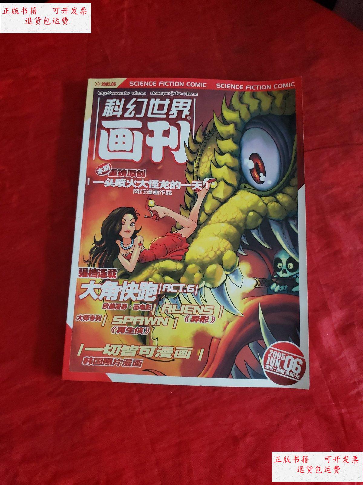 【二手9成新】科幻世界画刊 2005.