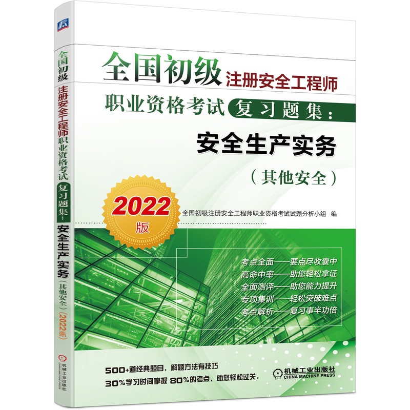 2022版全国初级注册安全工程师职业资格考试复习题集：安全生产实务（其他安全）