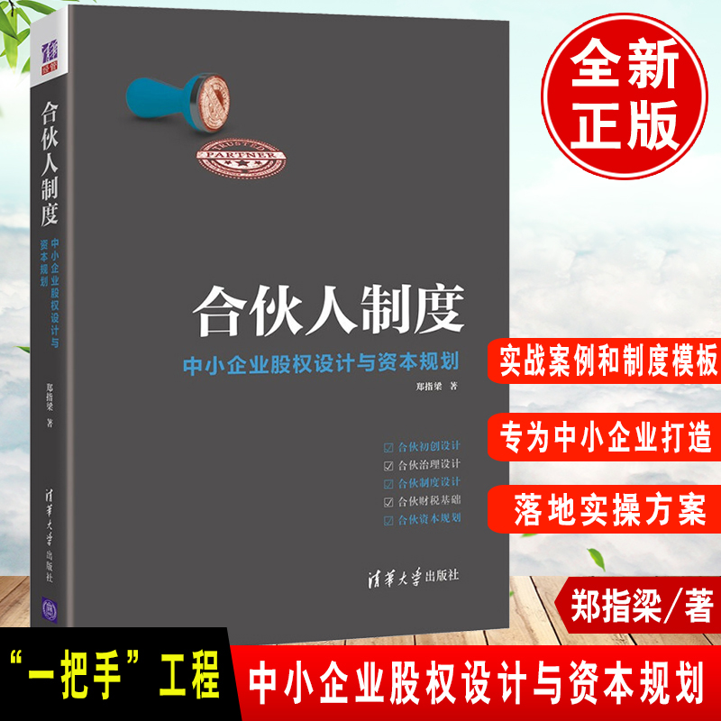 合伙人制度 中小企业股权设计与资本规划 郑指梁著 合伙初创设计治理制度财税基础资本规划清华大学出版社企业管理书籍正版