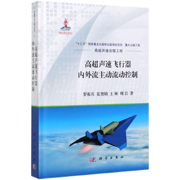 高超声速飞行器内外流主动流动控制(精)