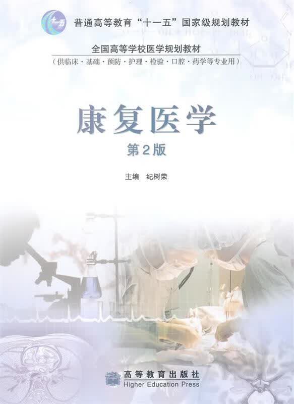 康复医学