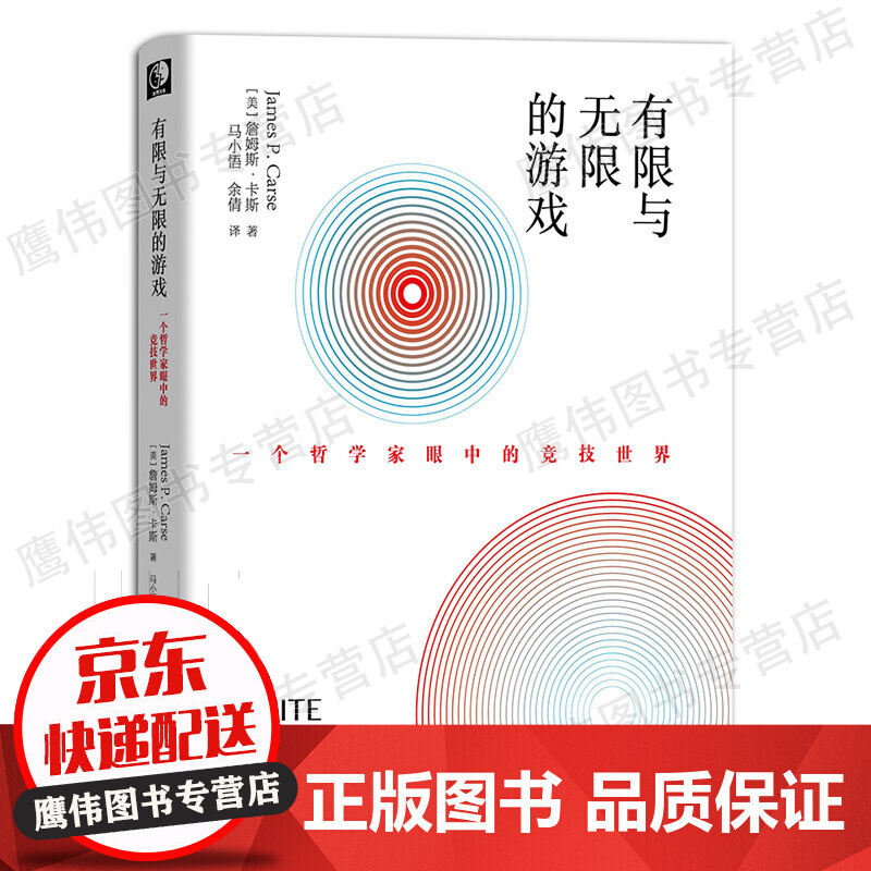 【樊登推荐】有限与无限的游戏：一个哲学家眼中的竞技世界