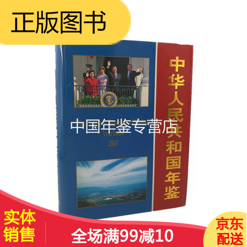 中华人民共和国年鉴2007 中华人民共和国年鉴社 正版 