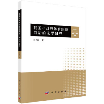 我国非体育组织自治的法学研究 宋亨国 9787030580016 科学出版社