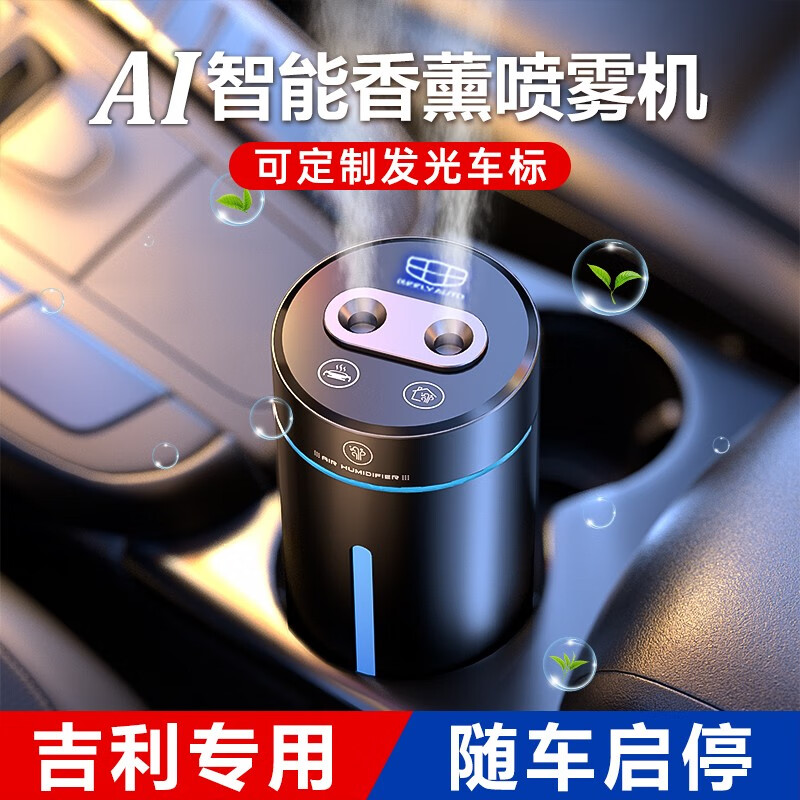 豫襄营适用于吉利汽车香水帝豪S豪越ICON博越L星越车载香薰内饰摆件用品 随车启停/双喷雾/智能飘香
