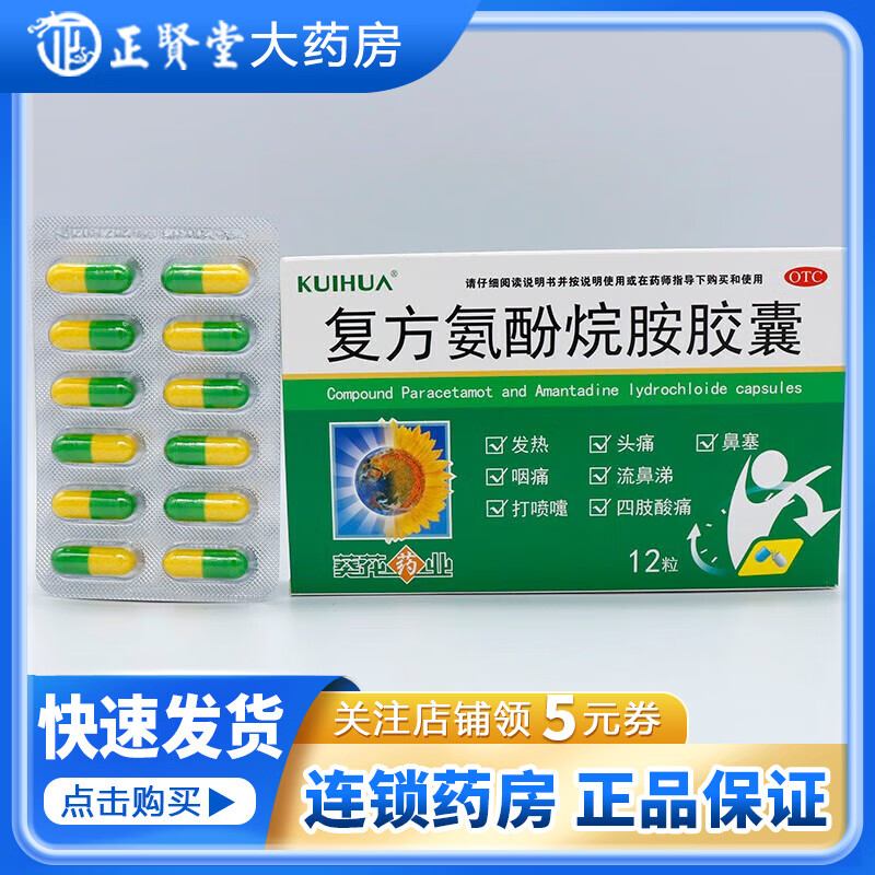 葵花 复方氨酚烷胺胶囊 12粒 1盒