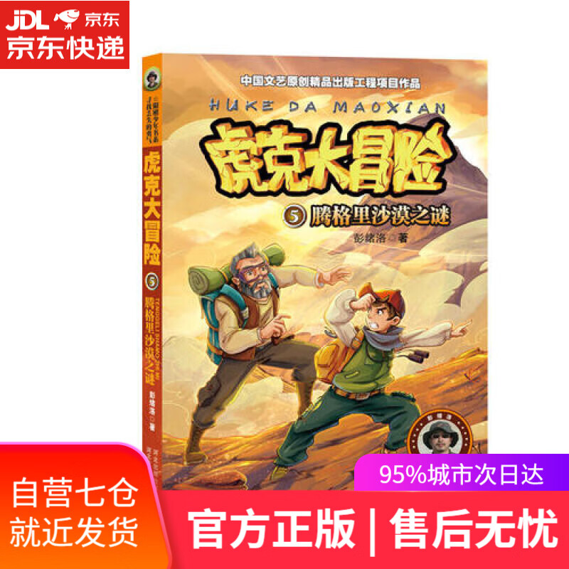 【新华书店】虎克大冒险5：腾格里沙漠之谜
