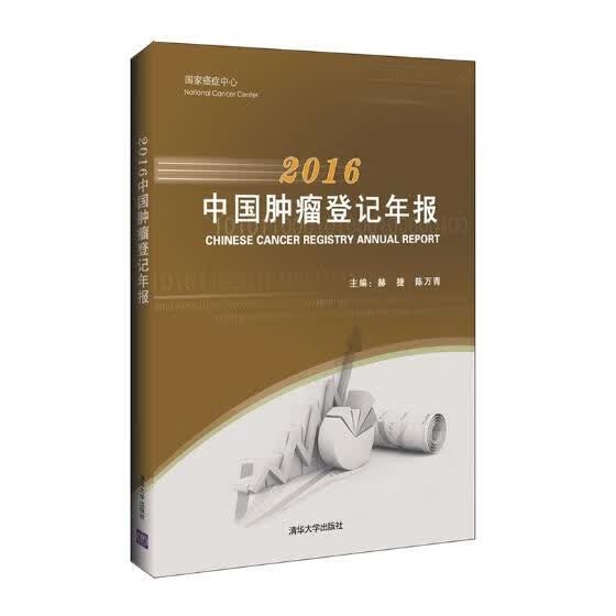 中国登记年报：2016 医学 书籍