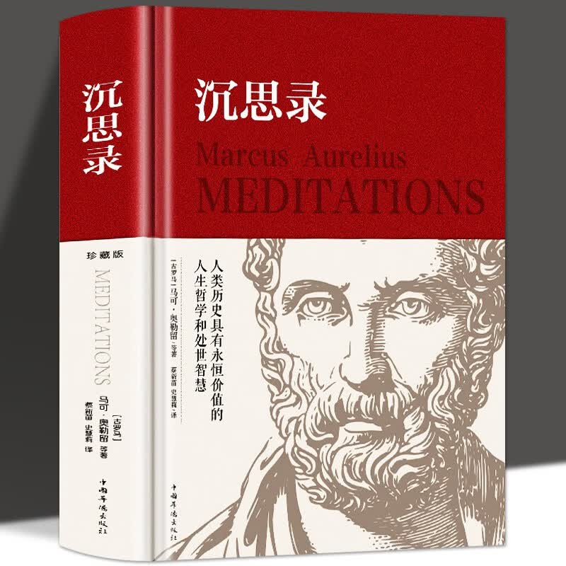 沉思录 马可奥勒留原著译文560页大全集外国哲学世界名著为人处世智慧人生哲学西方哲学梁实秋道德情操论畅销书