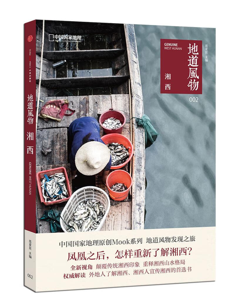 【全新正版包邮】地道风物:湘西  中信出版集团