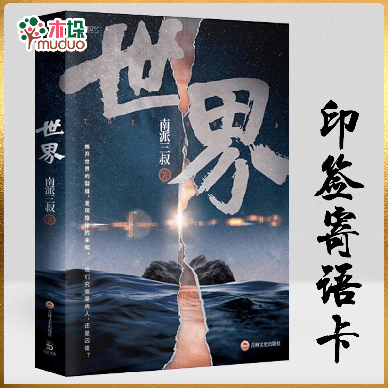 【包邮】世界 南派三叔作品十年盗墓笔记沙海藏海花 新书小说 【印签寄语卡】单册