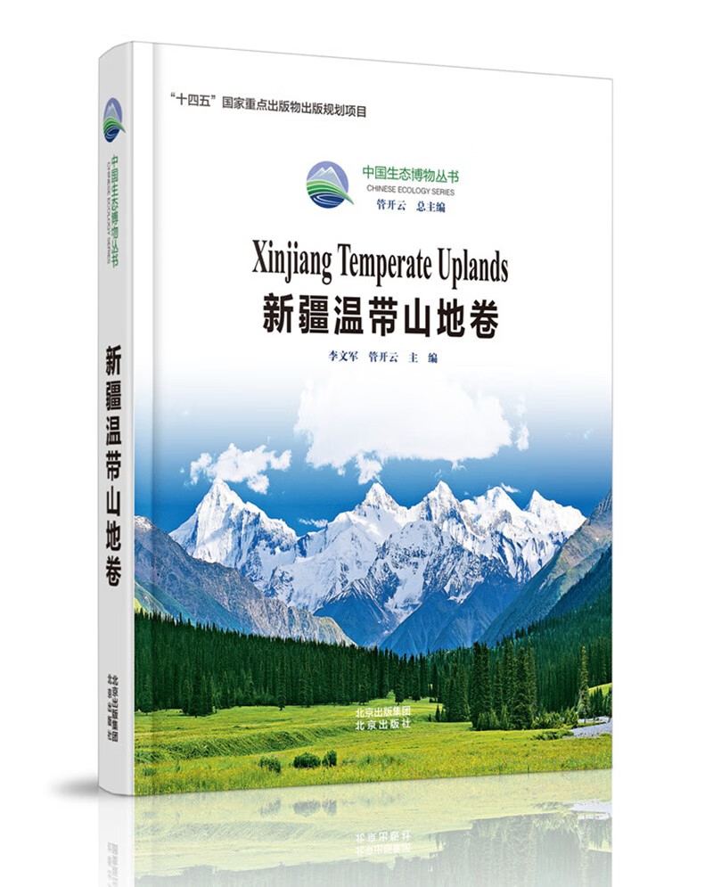 中国生态博物丛书 新疆温带山地卷 锁线精装