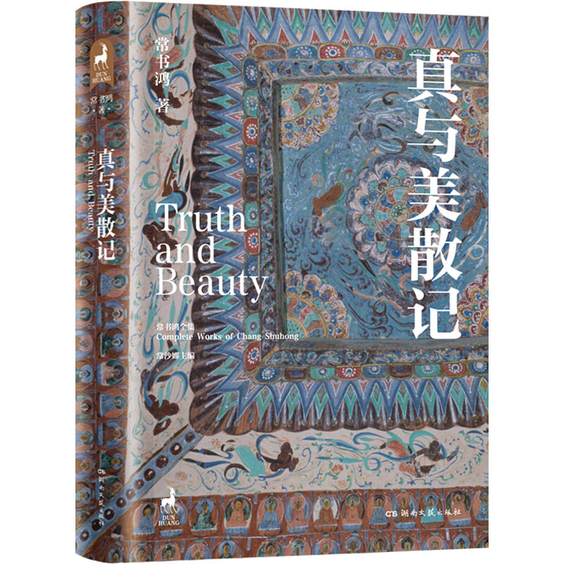 真与美散记 图书