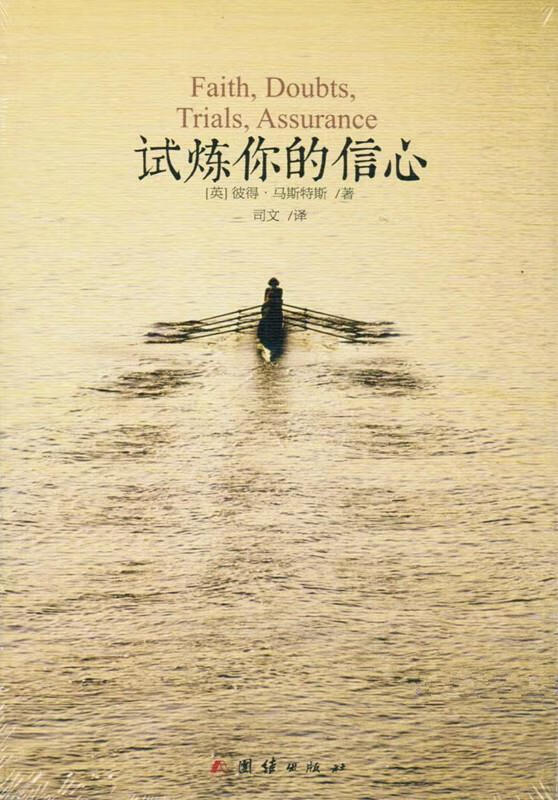 试炼你的信心 彼得·马斯特斯【正版】