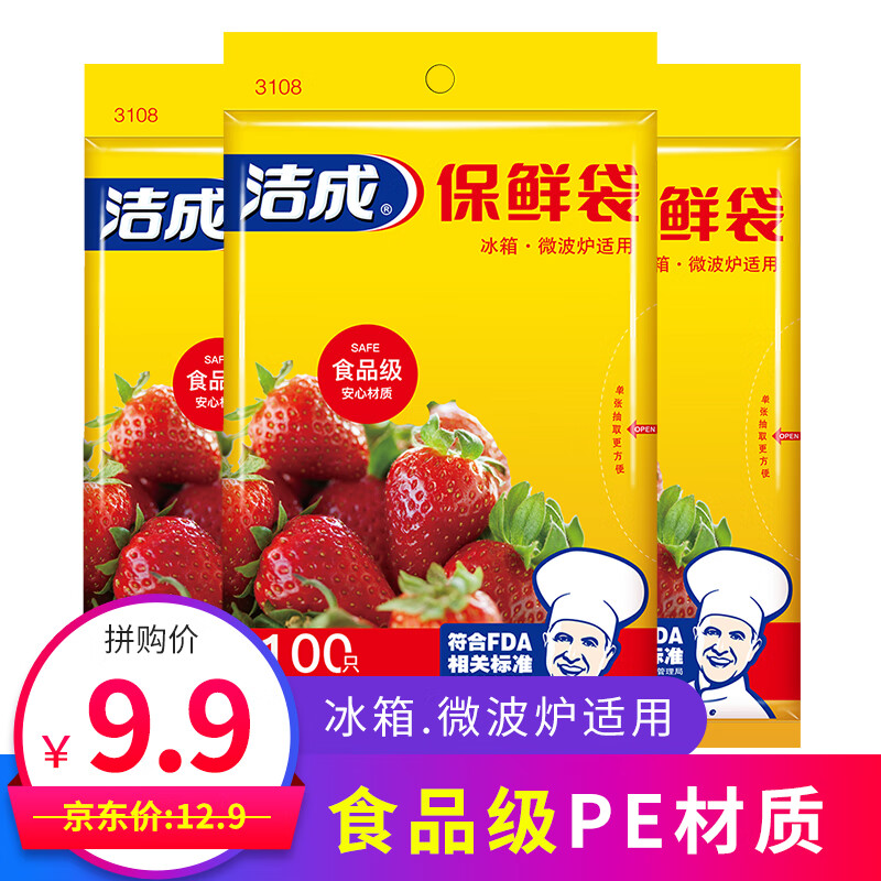 洁成PE保鲜袋食品袋家用一次性 食品级材质冰箱微波炉适用 常规款保鲜袋 小号300只 25*17cm