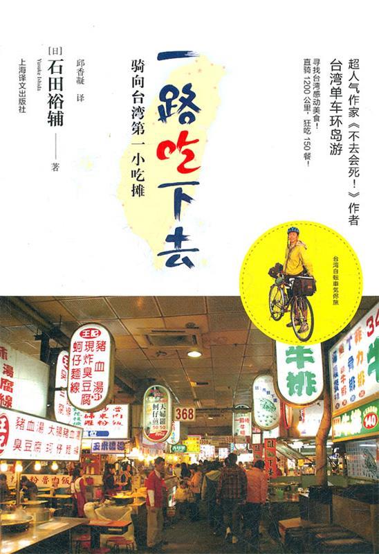 一路吃下去 石田裕辅著【正版书】