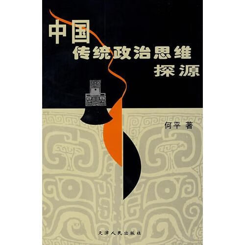 中国传统政治思维探源