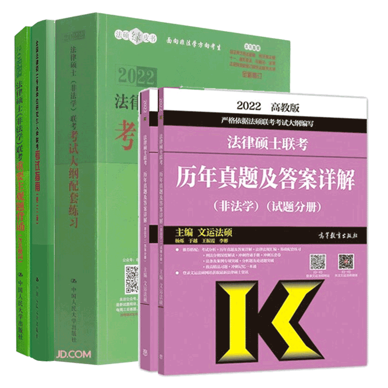 包邮2022年非法学法律硕士联考考试指南+考试大纲配套练习+文运历年真题详解+重要主观题背诵4本