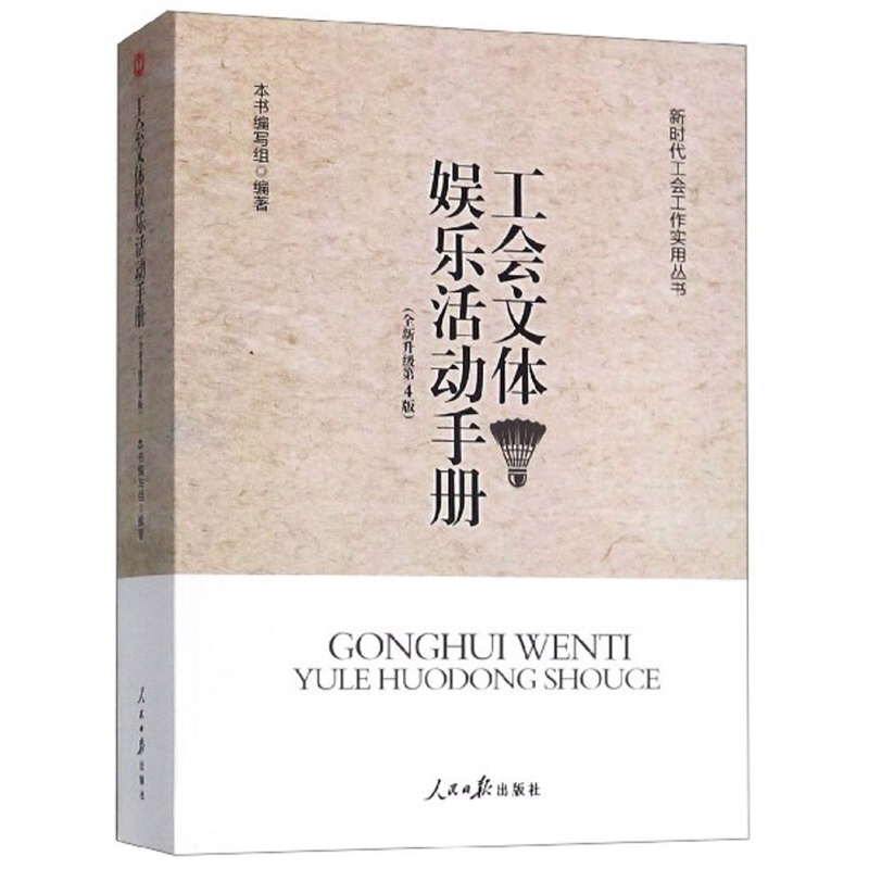 正版现货工会文体娱乐活动手册（全新升级 第4版）/新时代工会工作实用丛书 工会