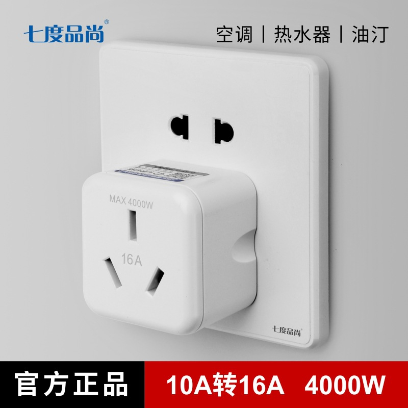 七度品尚 ups10a转16a空调插座转换器插头 10安转16安插座转换器16a